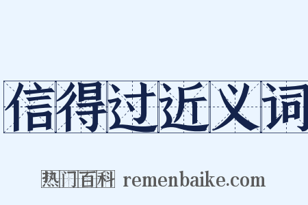信得过近义词是什么意思的图片